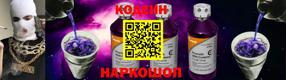Кодеин Purple Drank  Вход с VPN  Биробиджан 